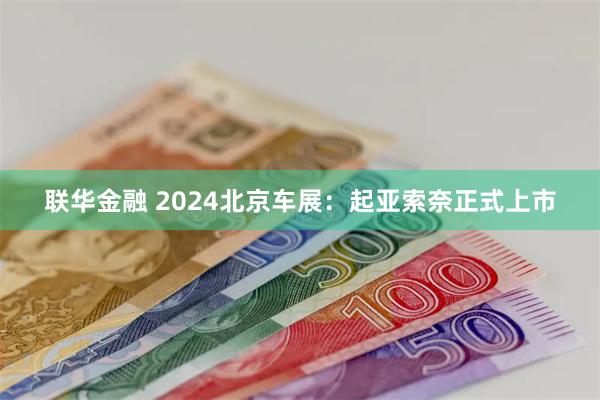联华金融 2024北京车展：起亚索奈正式上市