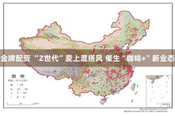 金牌配资 “Z世代”爱上混搭风 催生“咖啡+”新业态