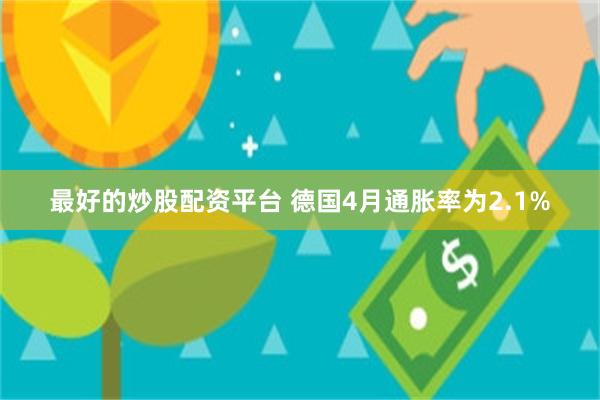 最好的炒股配资平台 德国4月通胀率为2.1%