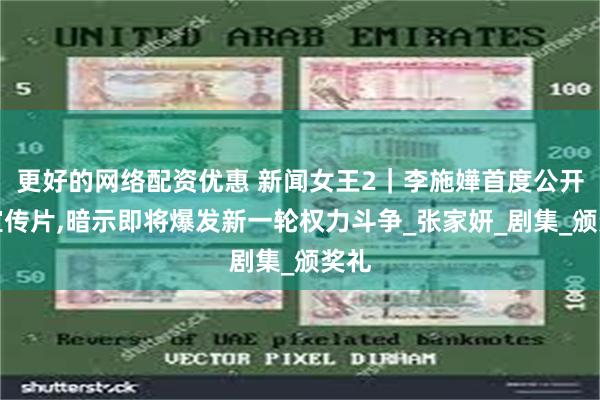 更好的网络配资优惠 新闻女王2｜李施嬅首度公开新宣传片,暗示即将爆发新一轮权力斗争_张家妍_剧集_颁奖礼