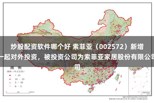 炒股配资软件哪个好 索菲亚（002572）新增一起对外投资，被投资公司为索菲亚家居股份有限公司