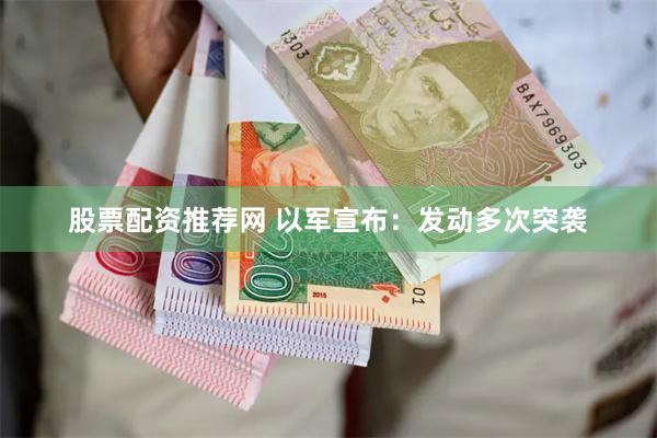 股票配资推荐网 以军宣布：发动多次突袭