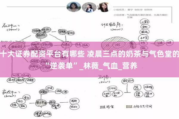 十大证券配资平台有哪些 凌晨三点的奶茶与气色堂的 “逆袭单”_林薇_气血_营养